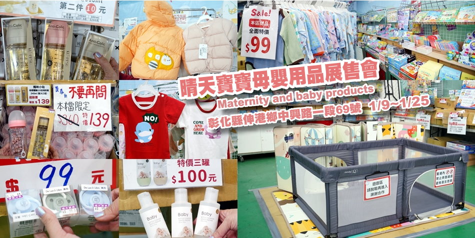晴天寶寶婦嬰用品聯合特賣會