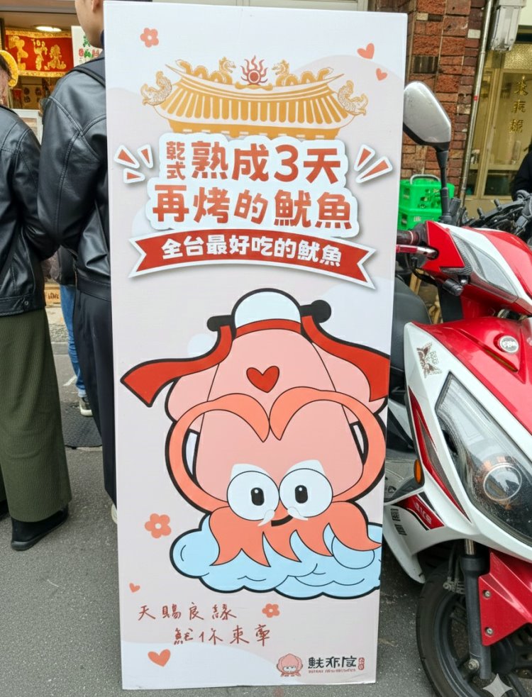 魷布院鮮烤魷魚