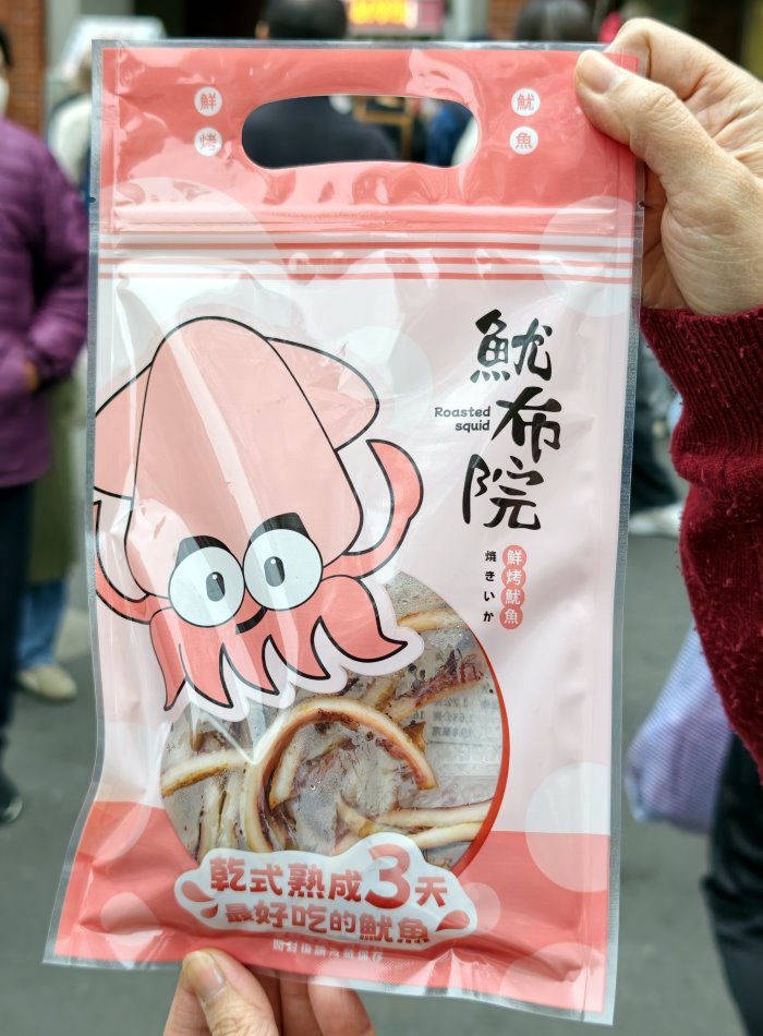 魷布院鮮烤魷魚