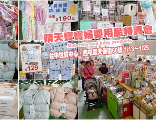 晴天寶寶婦嬰用品特賣會