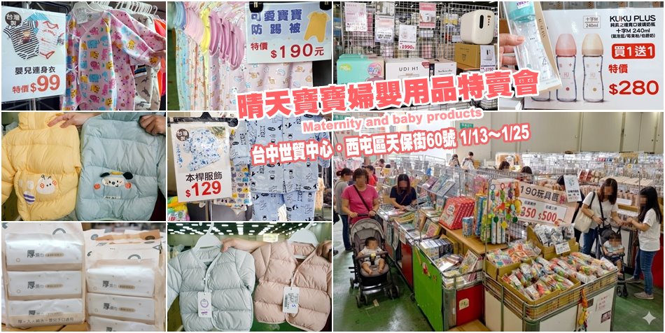 晴天寶寶婦嬰用品特賣會