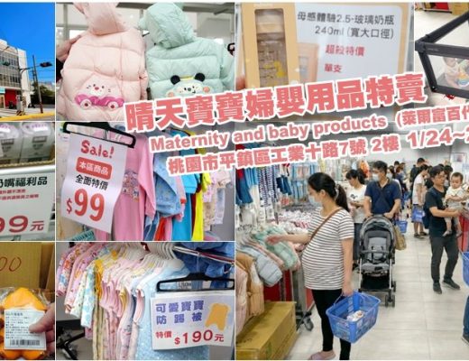 晴天寶寶婦嬰用品特賣會