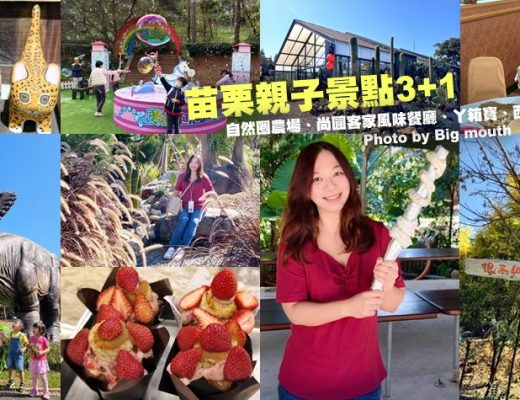 苗栗親子景點