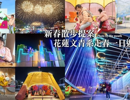 花蓮走春一日遊