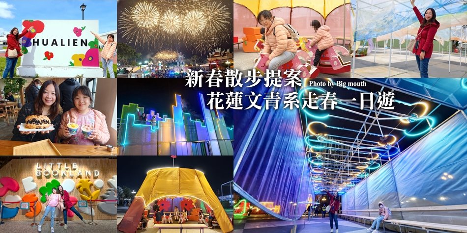 花蓮走春一日遊