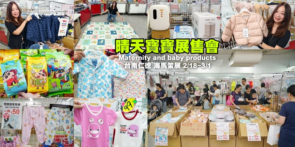 晴天寶寶婦嬰用品聯合特賣會