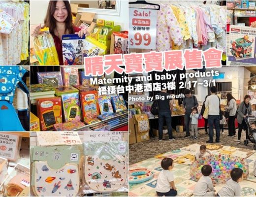 晴天寶寶婦嬰用品展售會