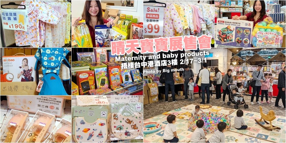 晴天寶寶婦嬰用品展售會