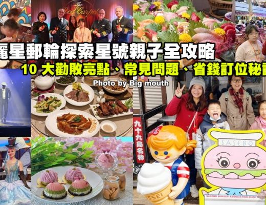 麗星郵輪探索星號親子全攻略