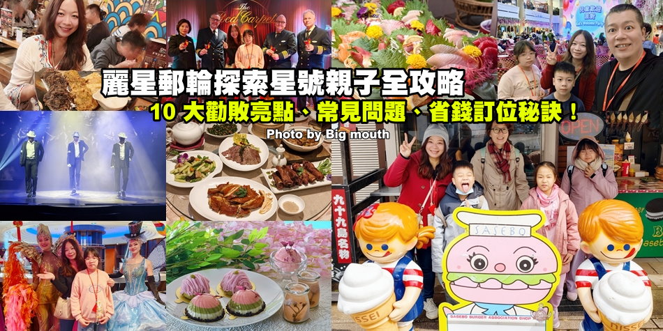 麗星郵輪探索星號親子全攻略