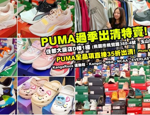 桃園PUMA過季出清特賣會