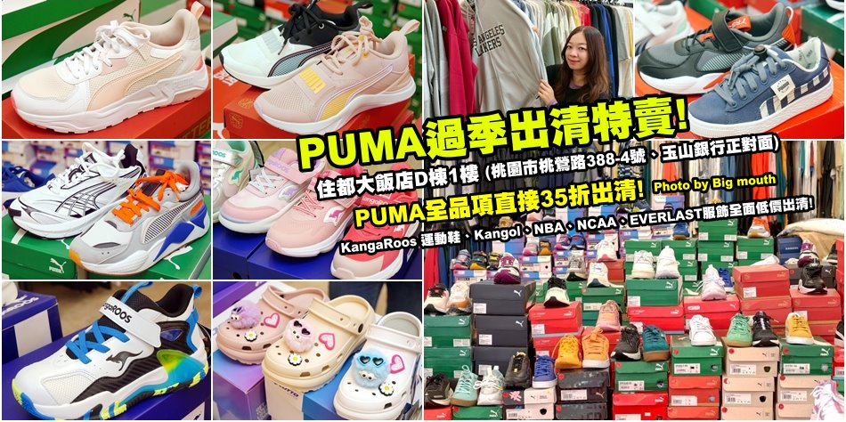 桃園PUMA過季出清特賣會