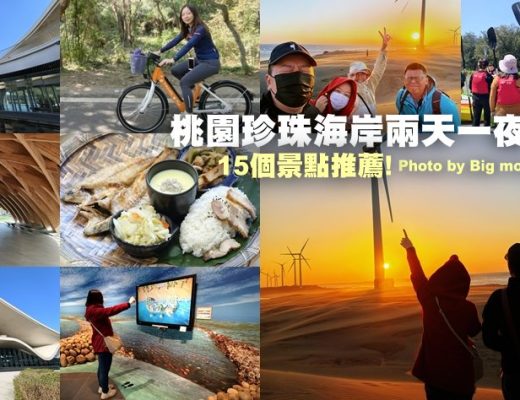 桃園珍珠海岸兩天一夜