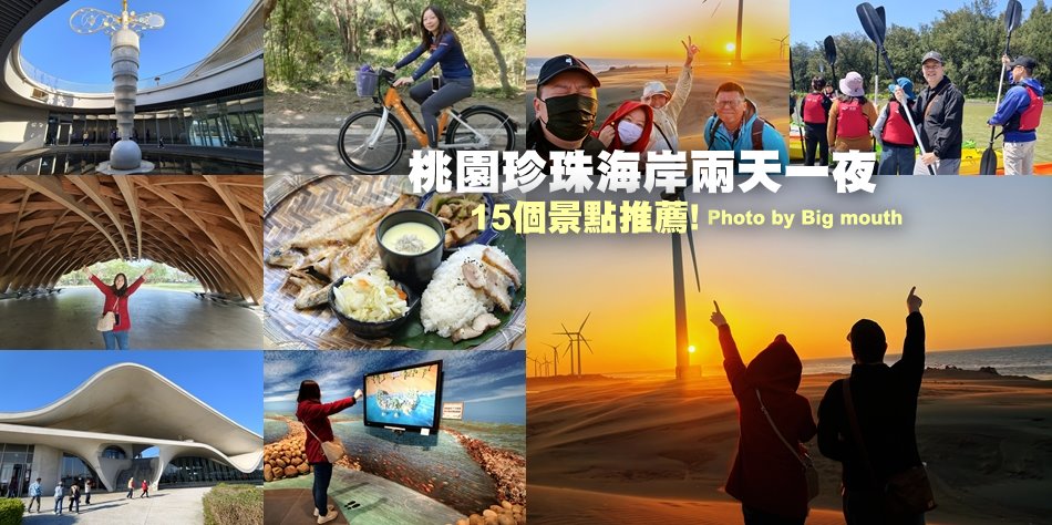 桃園珍珠海岸兩天一夜