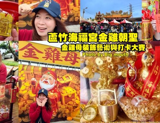 蘆竹海福宮金雞母
