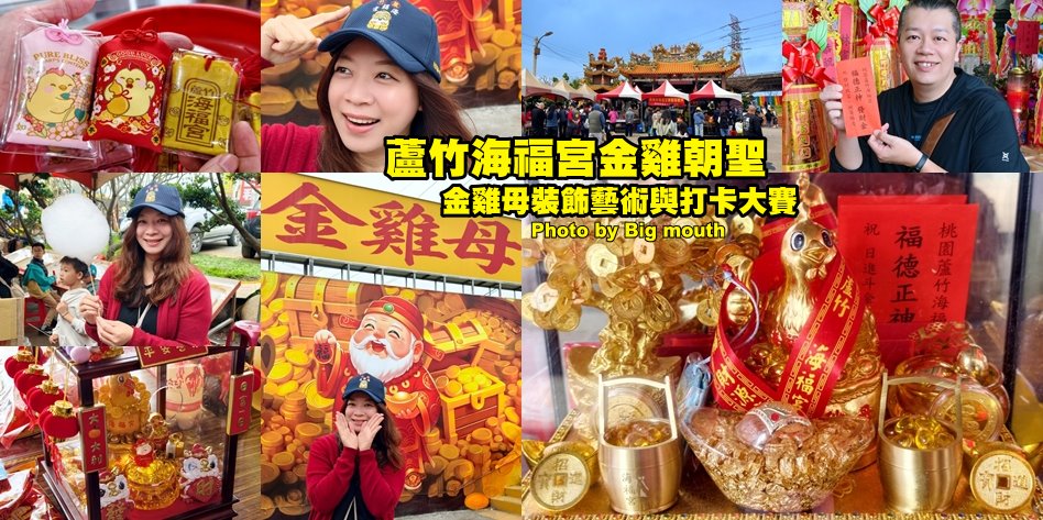 蘆竹海福宮金雞母