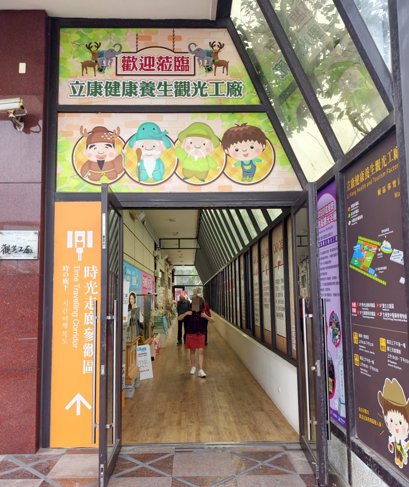 立康健康養生觀光工廠