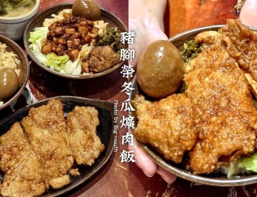 豬腳榮冬瓜爌肉飯