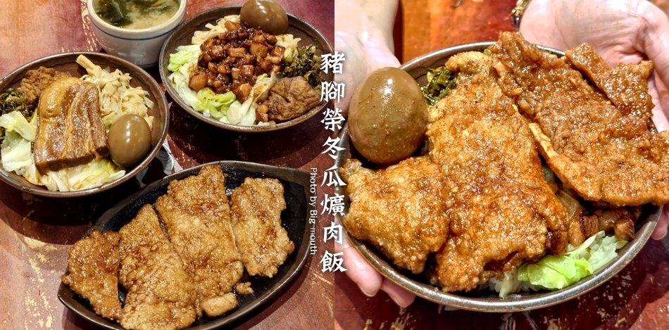 豬腳榮冬瓜爌肉飯