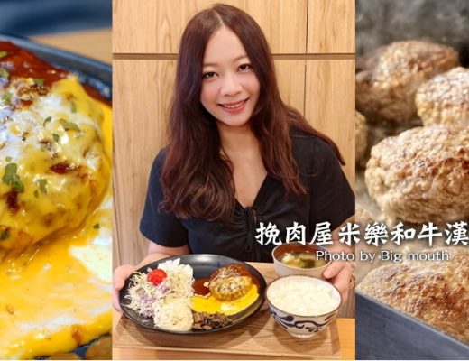 挽肉屋米樂和牛漢堡排