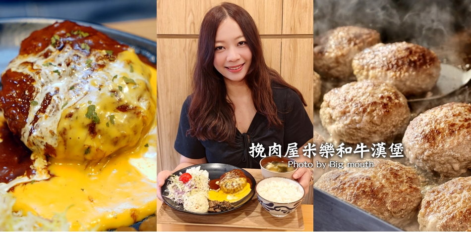 挽肉屋米樂和牛漢堡排