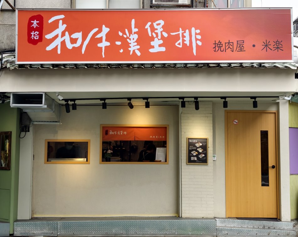 挽肉屋米樂和牛漢堡排