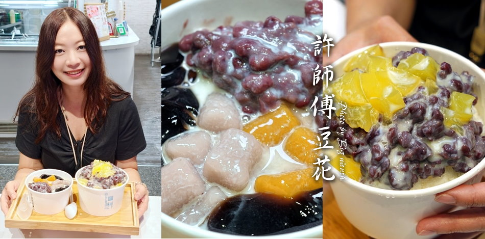 許師傅豆花
