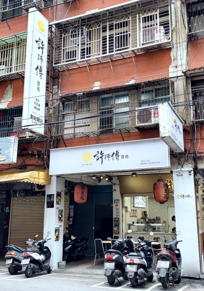 許師傅豆花