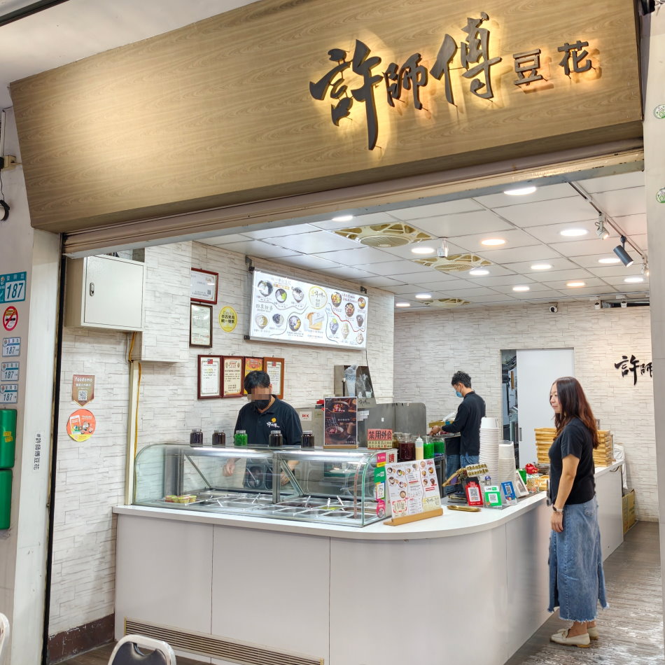 許師傅豆花