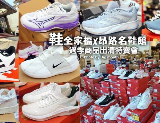 鞋全家福x昂路名鞋館過季出清特賣會