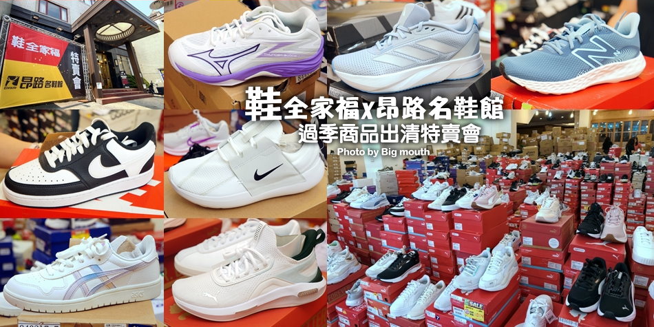 鞋全家福x昂路名鞋館過季出清特賣會