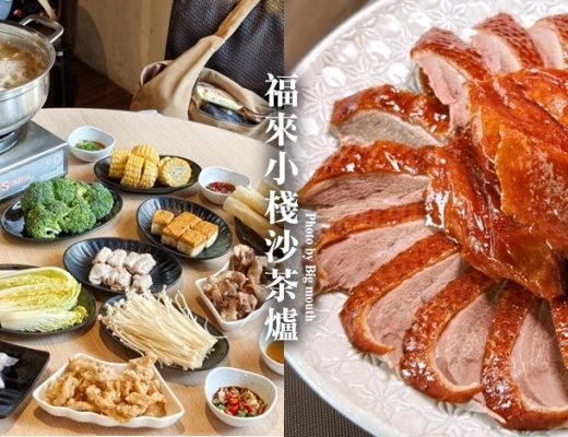 福來小棧沙茶爐