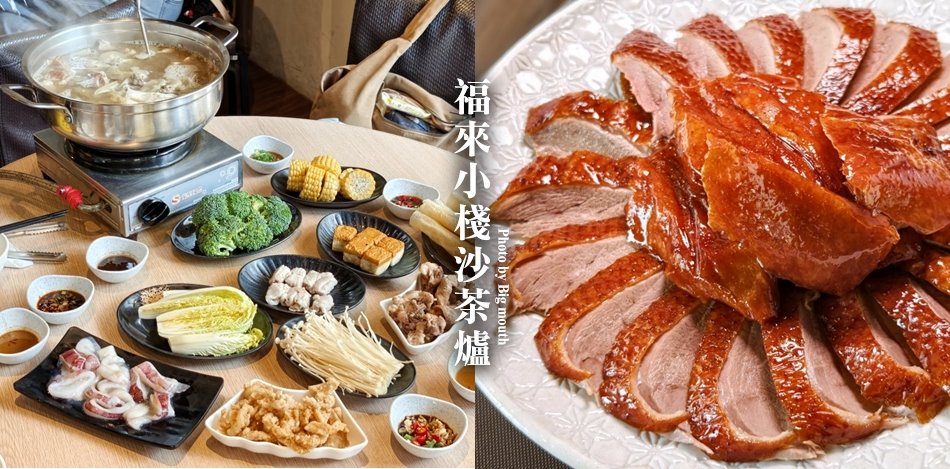 福來小棧沙茶爐