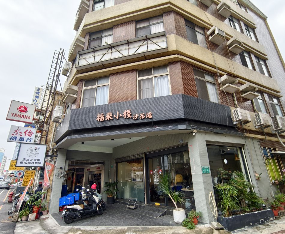 福來小棧沙茶爐