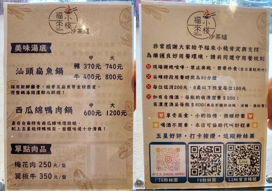 福來小棧沙茶爐