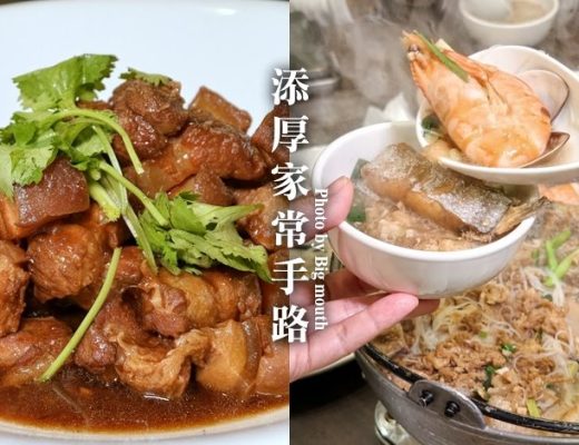 添厚家常手路