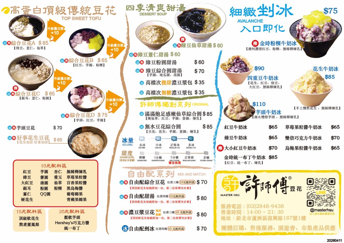 許師傅豆花菜單