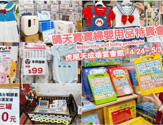晴天寶寶婦嬰用品展售會
