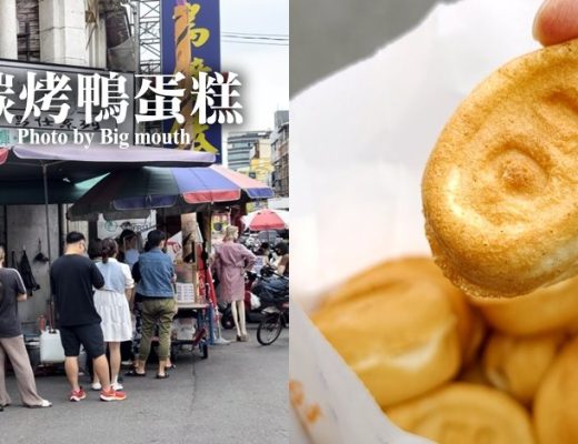 碳烤鴨蛋糕