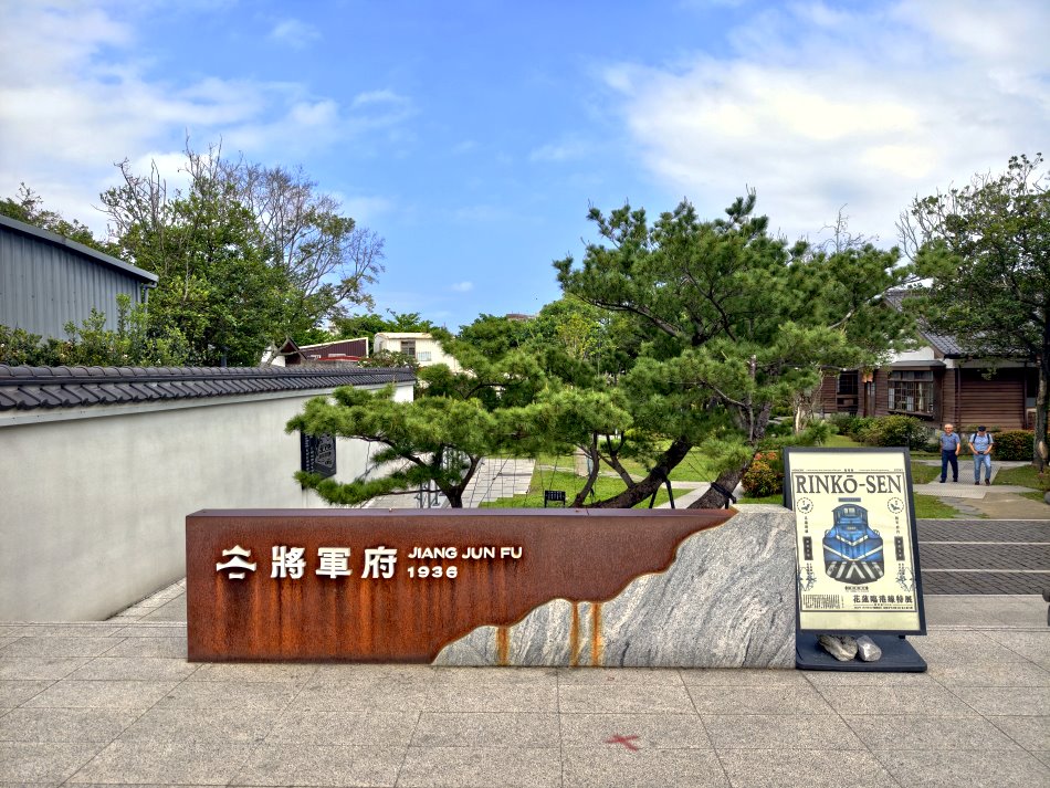 花蓮將軍府1936