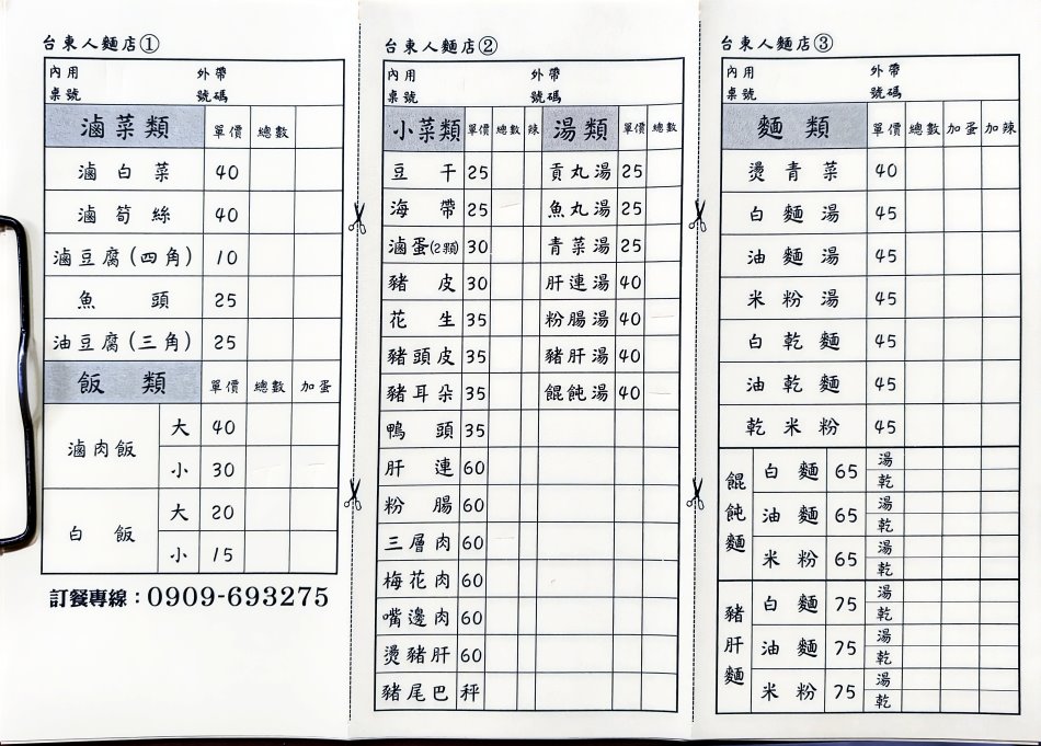 台東人麵店菜單