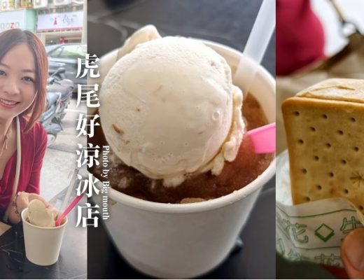 虎尾好涼冰店