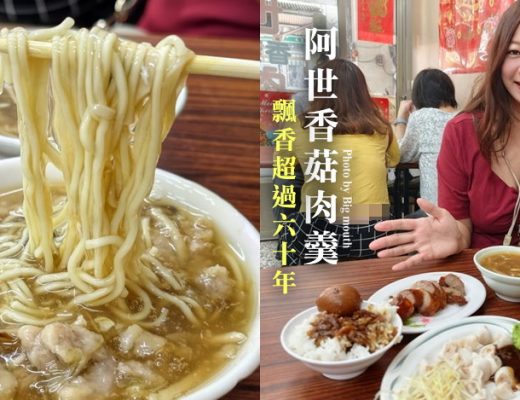 阿世香菇肉羹