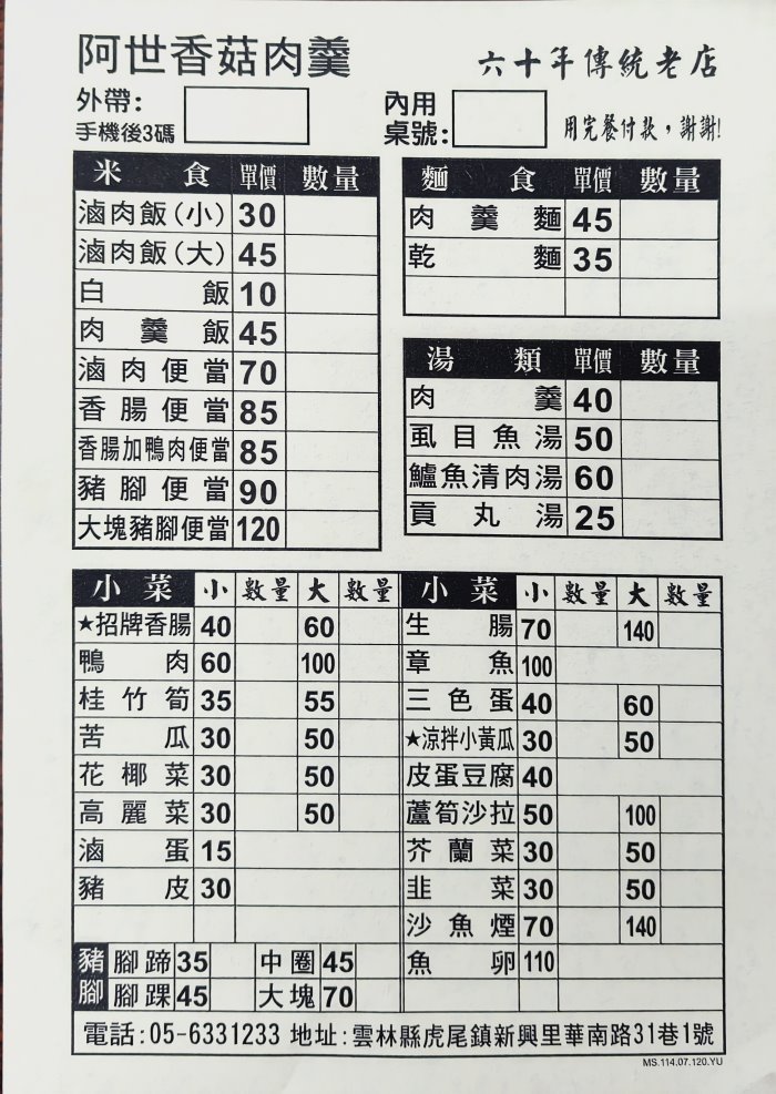 阿世香菇肉羹菜單