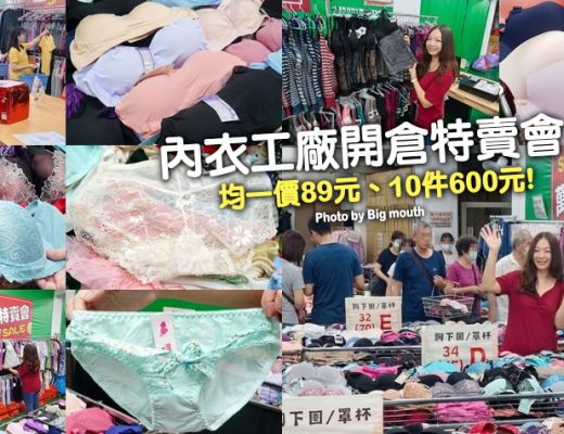 內衣工廠開倉特賣會