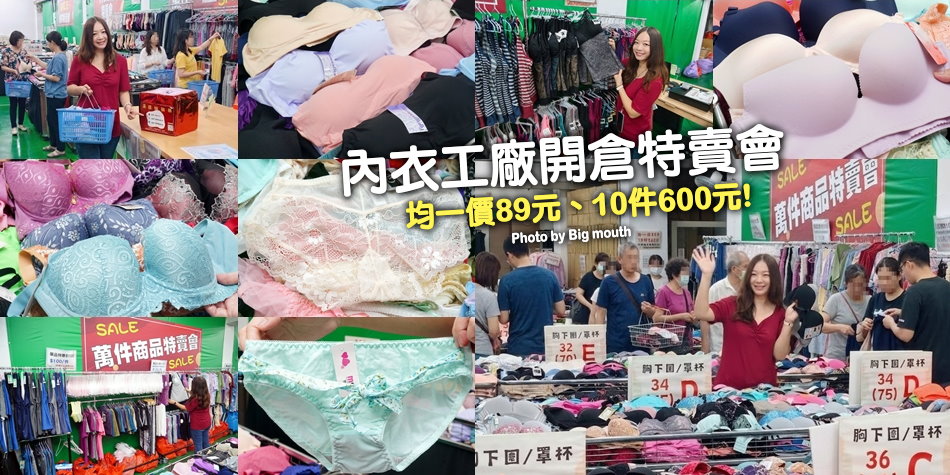 內衣工廠開倉特賣會