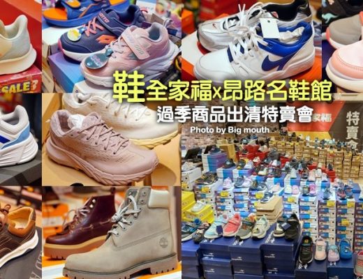 鞋全家福x昂路名鞋館過季出清特賣會