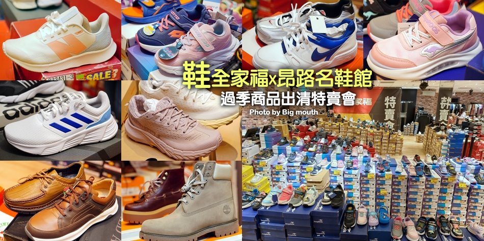 鞋全家福x昂路名鞋館過季出清特賣會