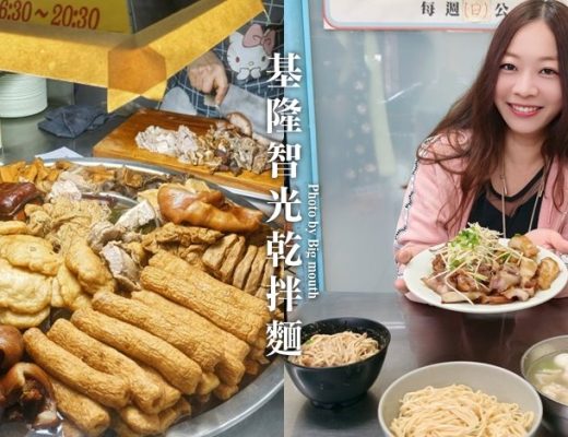 基隆智光乾拌麵