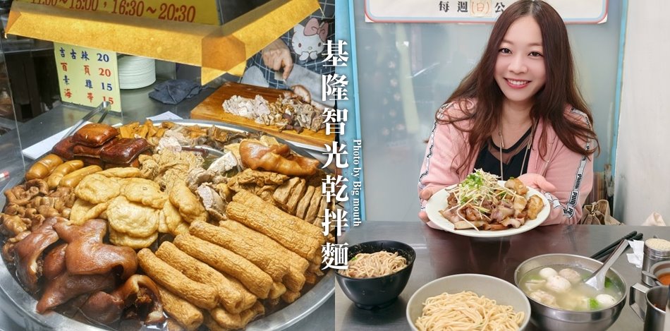 基隆智光乾拌麵